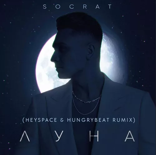 Музика Socrat - Луна (Heyspace & Hungrybeat Remix)