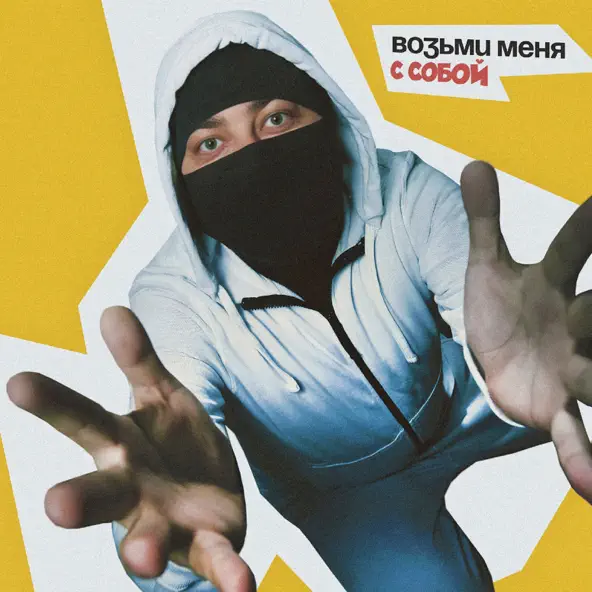 Музика Лисицын - Возьми Меня С Собой