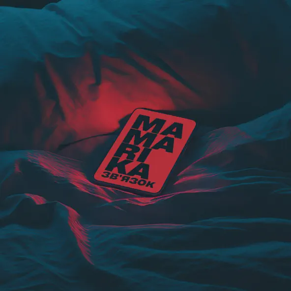 Музика MamaRika - Зв'язок