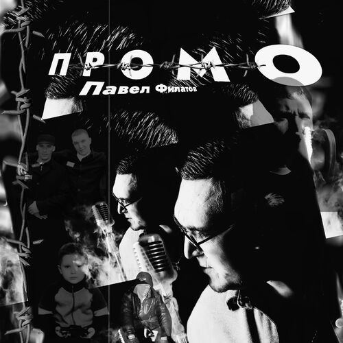 Музика Павел Филатов - Промо (Underground Chanson)