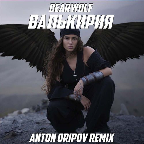 Музика Bearwolf - Валькирия (Anton Oripov Remix)