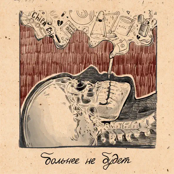 Музика ChipaChip - Комментарии