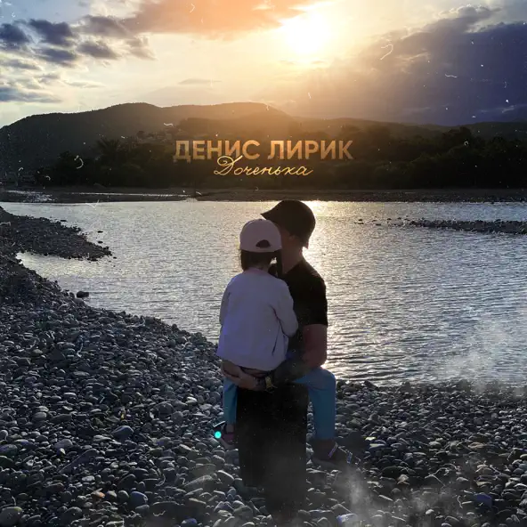 Музика Денис Лирик - Доченька