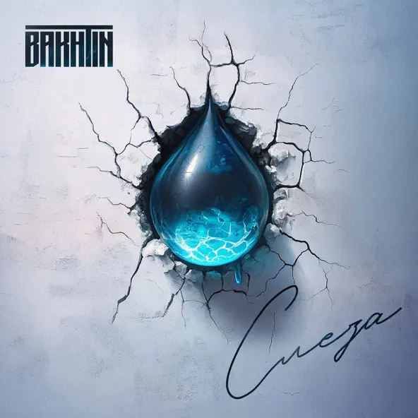 Музика Bakhtin - Слеза