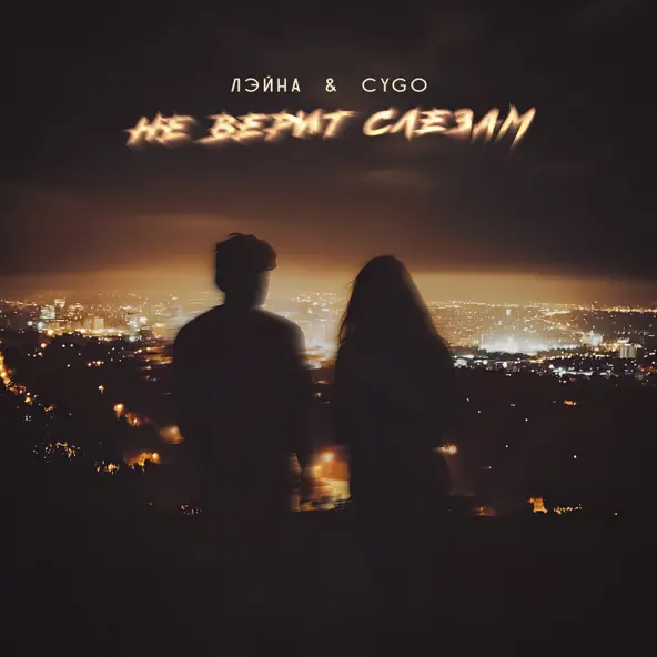 Музика Лэйна - Не Верит Слезам (feat. CYGO)