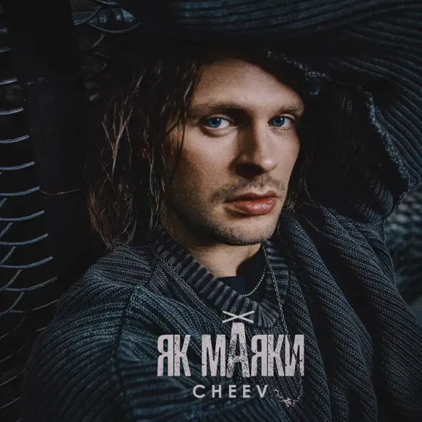 Музика Cheev - Як Маяки