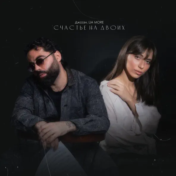 Музика Джоззи - Счастье На Двоих (feat. Lia More)