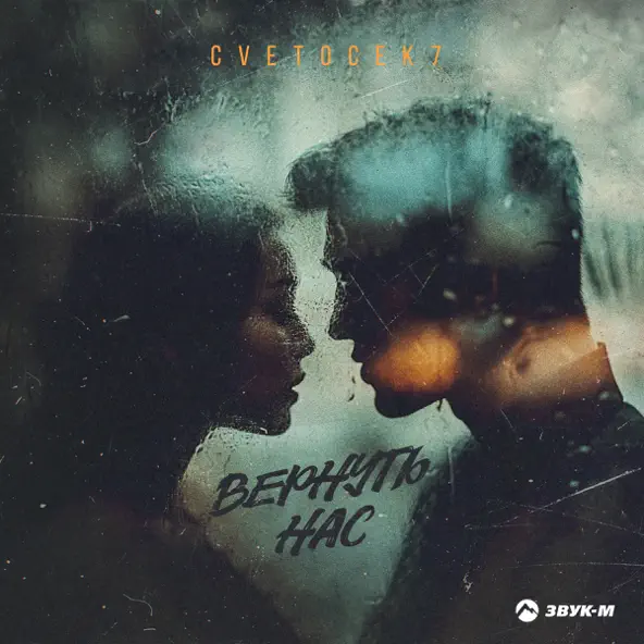 Музика Cvetocek7 - Вернуть Нас