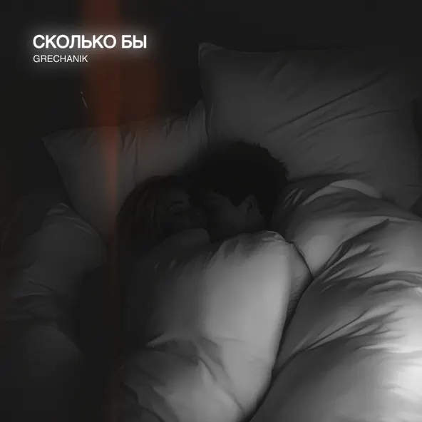 Музика Grechanik - Сколько Бы
