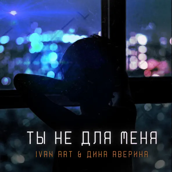 Музика Ivan Art - Ты Не Для Меня (feat. Дина Аверина)