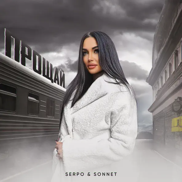 Музика Serpo - Прощай (feat. Sonnet)