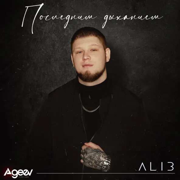 Музика Alib - Последним Дыханием