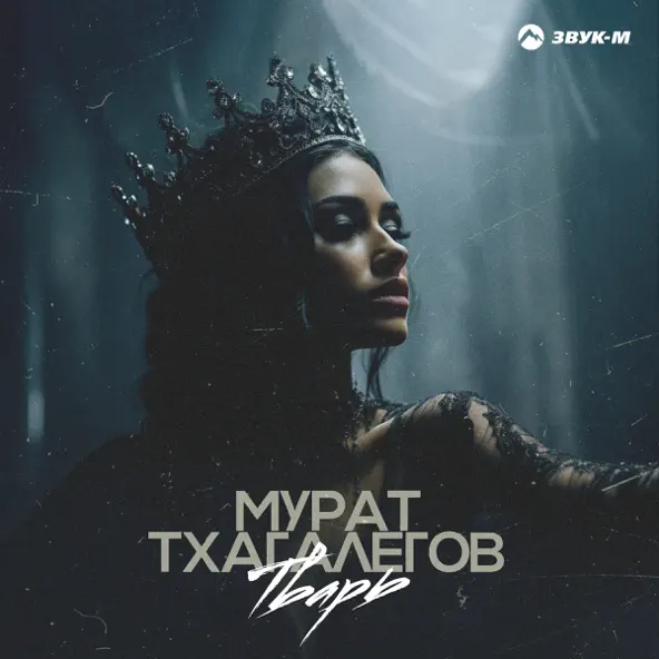 Музика Мурат Тхагалегов - Тварь