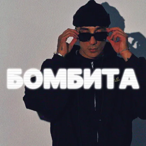 Музика Tkimali - Бомбита