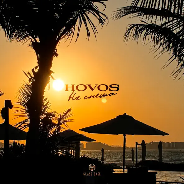 Музика Hovos - Не Спеша