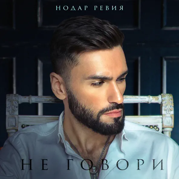 Музика Нодар Ревия - Не Говори