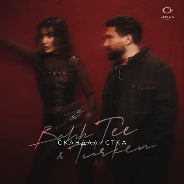 Музика Bahh Tee - Скандалистка (feat. Turken)