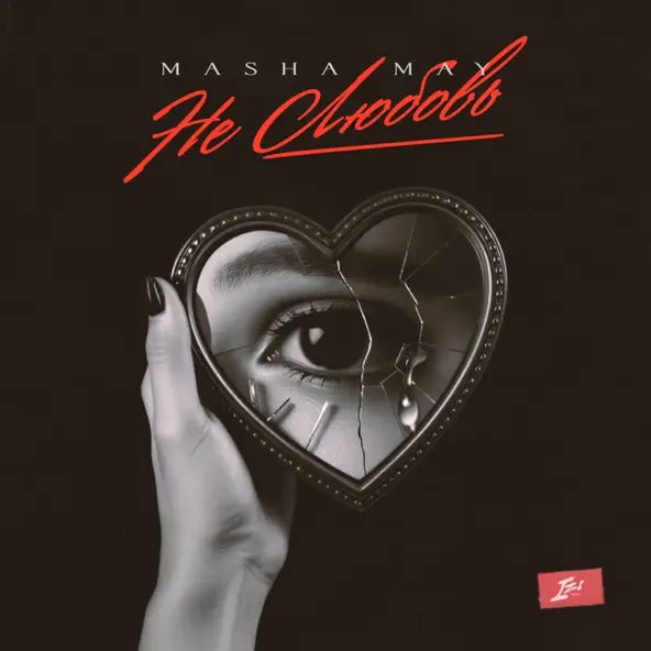 Музика Masha May - Не Любовь