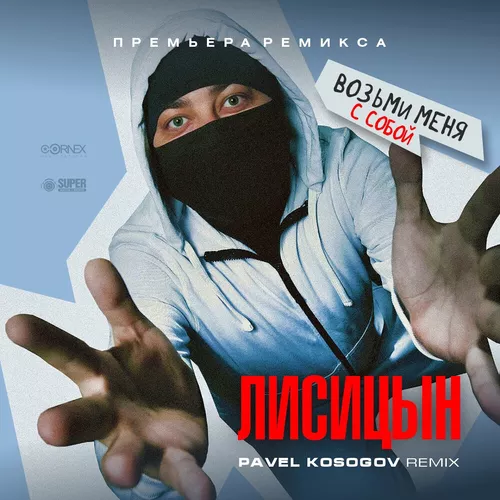 Музика Лисицын - Возьми Меня С Собой (Pavel Kosogov Remix)