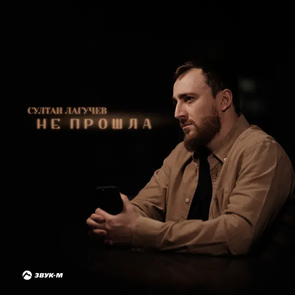 Музика Султан Лагучев - Не Прошла