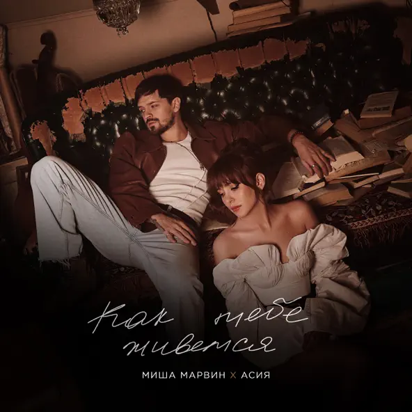 Музика Миша Марвин - Как Тебе Живется (feat. Асия)