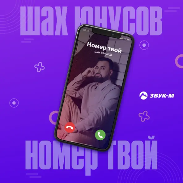 Музика Шах Юнусов - Номер Твой