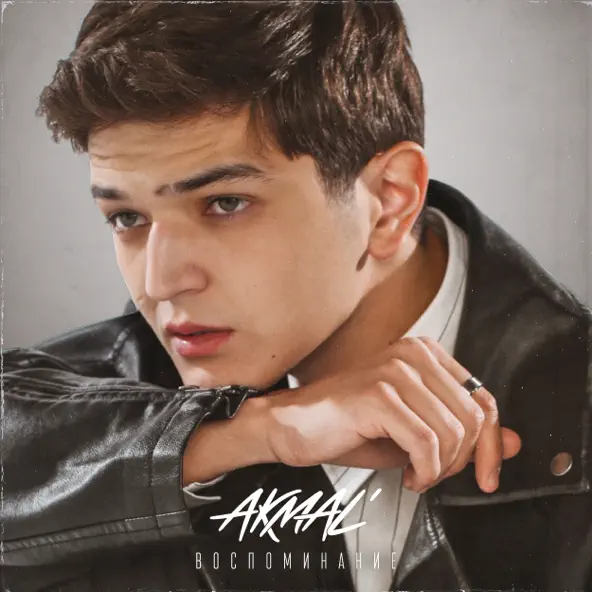 Музика Akmal' - Воспоминание