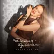 Дарья Львова - Дюнами от Барханами