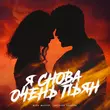 Шейх Мансур от Я Снова Очень Пьян (feat. Светлана Тернова)
