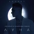 Socrat от Луна (Heyspace & Hungrybeat Remix)
