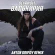 Bearwolf от Валькирия (Anton Oripov Remix)