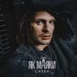Cheev от Як Маяки