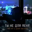 Ivan Art от Ты Не Для Меня (feat. Дина Аверина)