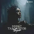Мурат Тхагалегов от Тварь