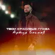 Артур Бесаев от Твои Красивые Глаза