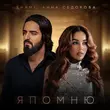 Shami от Я Помню (feat. Анна Седокова)