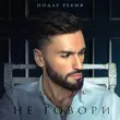 Нодар Ревия от Не Говори