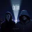 Баста & Серёжа Аверин от Светом (feat. Город 312)