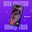 Шах Юнусов от Номер Твой