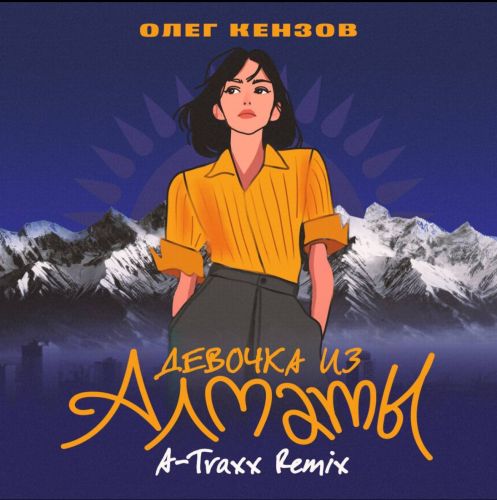 Музика Олег Кензов & A-Traxx - Девочка Из Алматы (Afro House Remix)