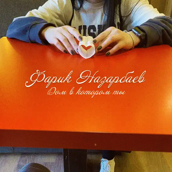 Музика Фарик Назарбаев - Дом В Котором Ты