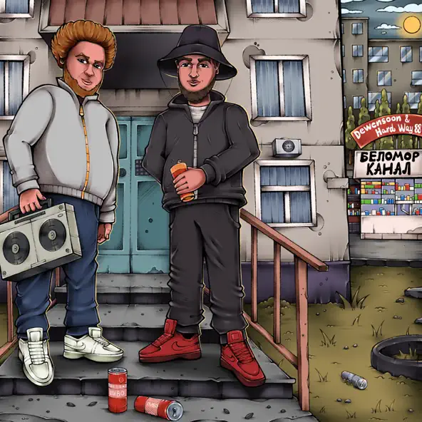 Музика Dewensoon - Беломорканал (feat. Hard Way 88)