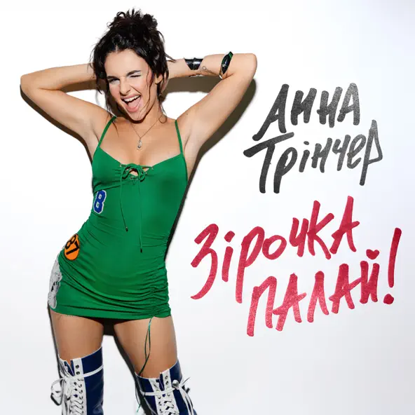 Музика Анна Трінчер - Зірочка Палай (Karmv Remix)