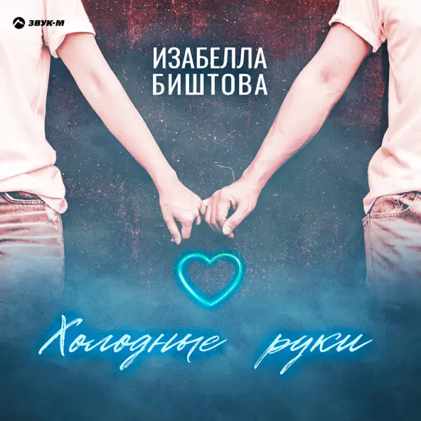 Музика Изабелла Биштова - Холодные Руки