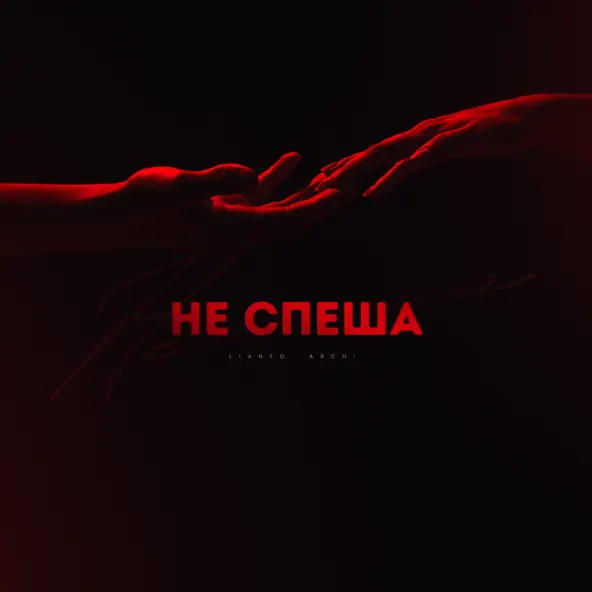 Музика Lianto - Не Спеша (feat. Archi)