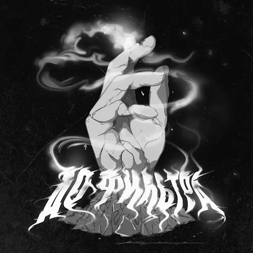 Музика ChipaChip - До Фильтра