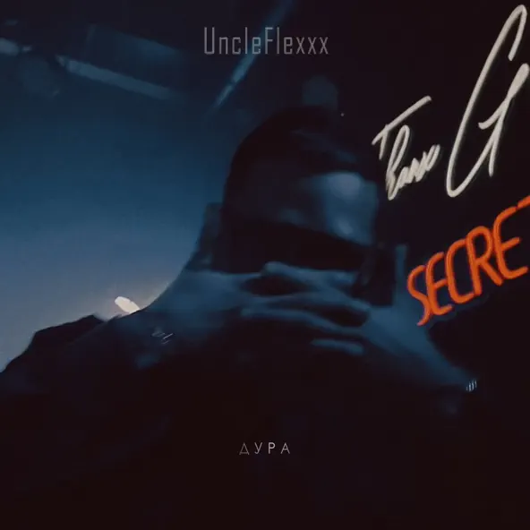 Музика UncleFlexxx - Дура