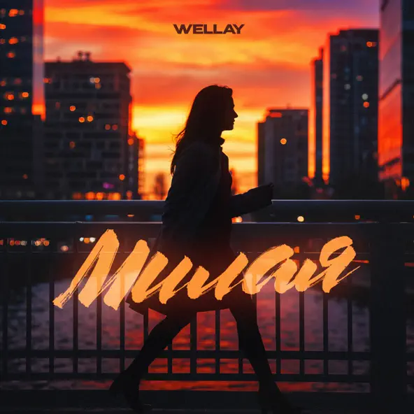 Музика Wellay - Милая