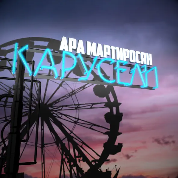 Музика Ара Мартиросян - Карусели
