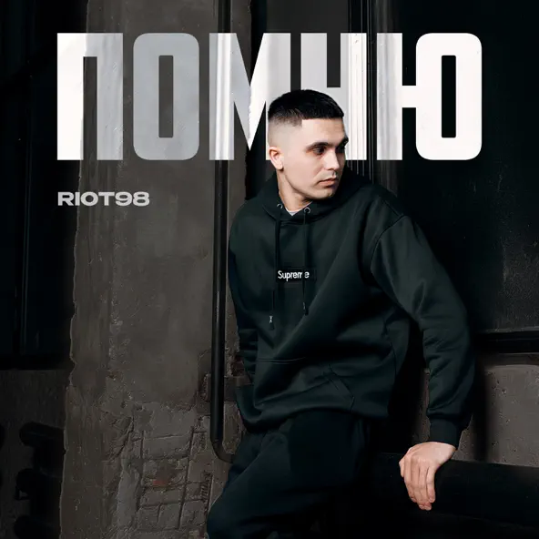 Музика Riot98 - Помню